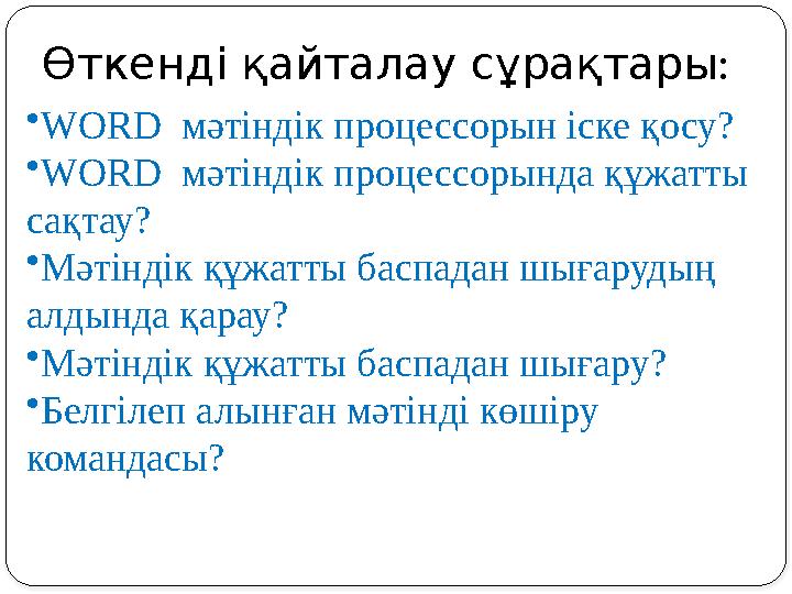 •WORD мәтіндік процессорын іске қосу? •WORD мәтіндік процессорында құжатты сақтау? •Мәтіндік құжатты баспадан шығарудың ал