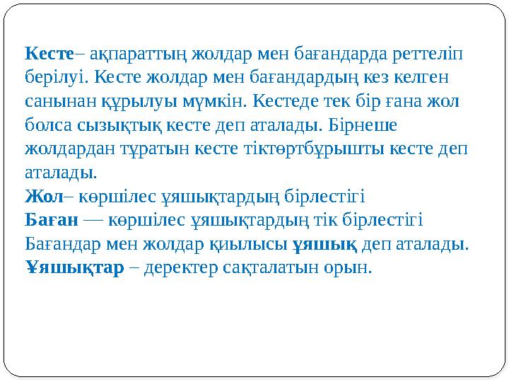 Кесте– ақпараттың жолдар мен бағандарда реттеліп берілуі. Кесте жолдар мен бағандардың кез келген санынан құрылуы мүмкін. Кес