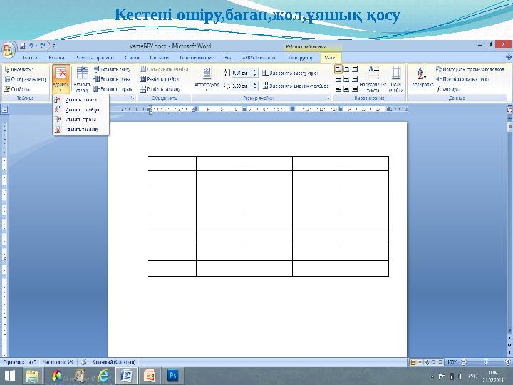 Кестені өшіру,баған,жол,ұяшық қосу