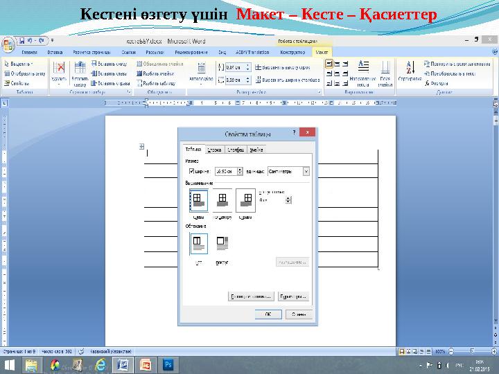 Кестені өзгету үшін Макет – Кесте – Қасиеттер