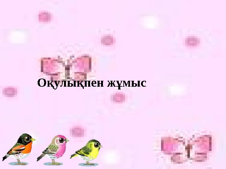 Оқулықпен жұмыс