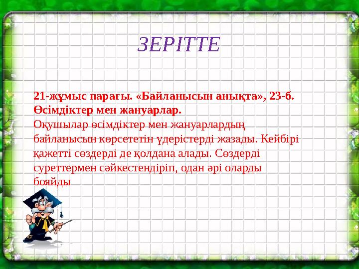 ЗЕРІТТЕ 21-жұмыс парағы. «Байланысын анықта», 23-б. Өсімдіктер мен жануарлар. Оқушылар өсімдік тер мен жануарлар