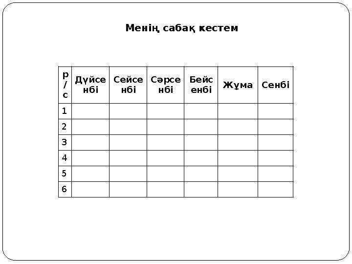 р / с Дүйсе нбі Сейсе нбі Сәрсе нбі Бейс енбі Жұма Сенбі 1 2 3 4 5 6