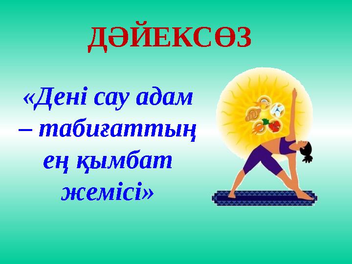 «Дені сау адам – табиғаттың ең қымбат жемісі» ДӘЙЕКСӨЗ