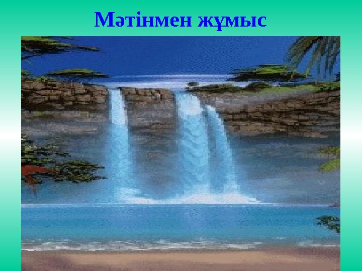 Мәтінмен жұмыс