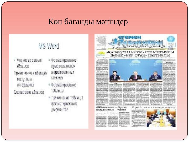 Көп бағанды мәтіндер