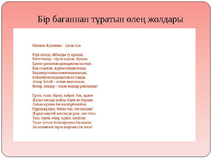 Бір бағаннан тұратын өлең жолдары
