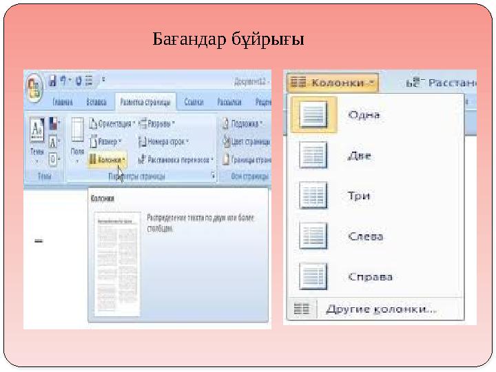 Бағандар бұйрығы