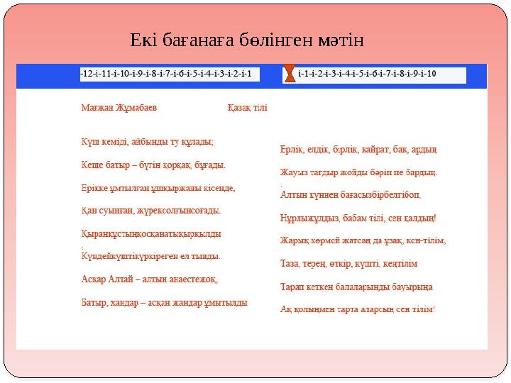 Екі бағанаға бөлінген мәтін