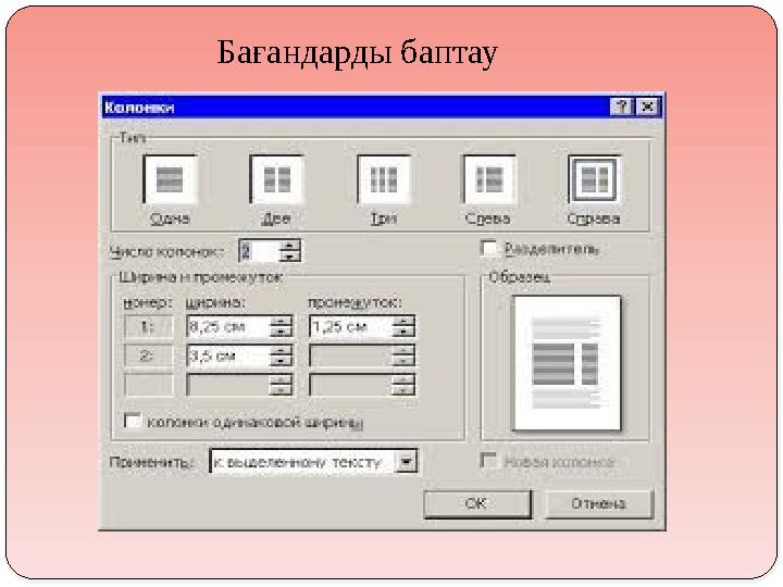 Бағандарды баптау