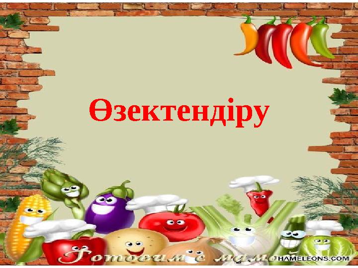 Өзектендіру