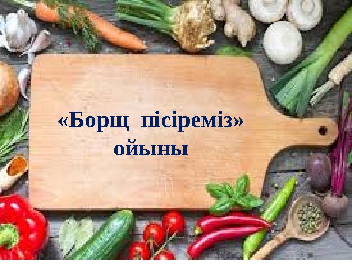 «Борщ пісіреміз» ойыны
