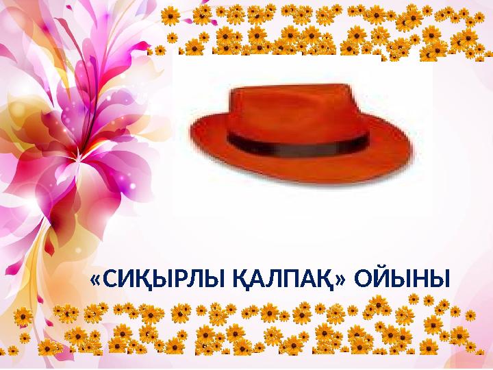 «СИҚЫРЛЫ ҚАЛПАҚ» ОЙЫНЫ