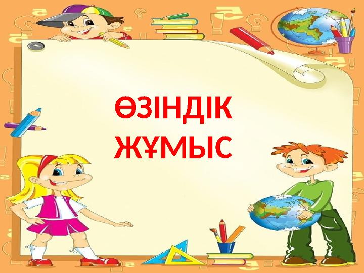 ӨЗІНДІК ЖҰМЫС