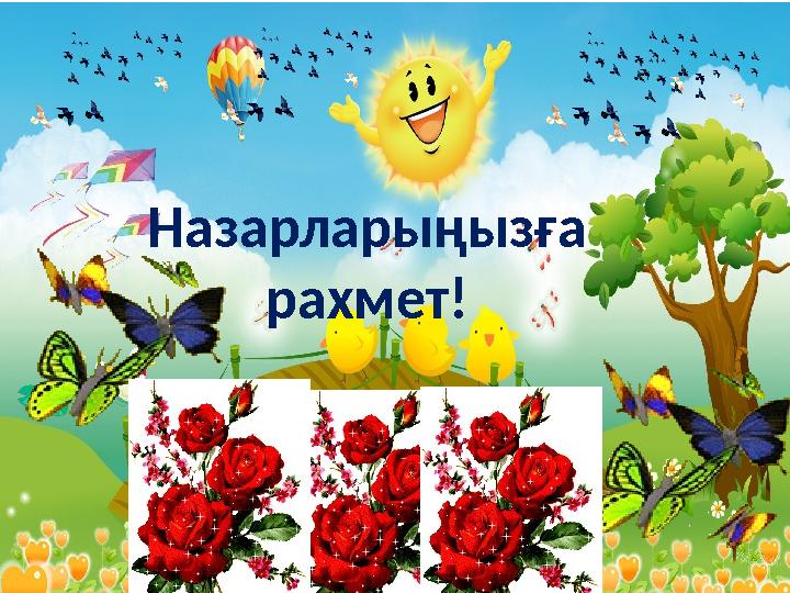 Назарларыңызға рахмет!