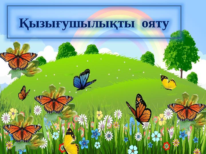 Қызығушылықты ояту