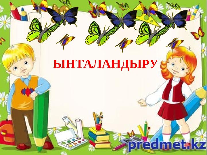 ЫНТАЛАНДЫРУ