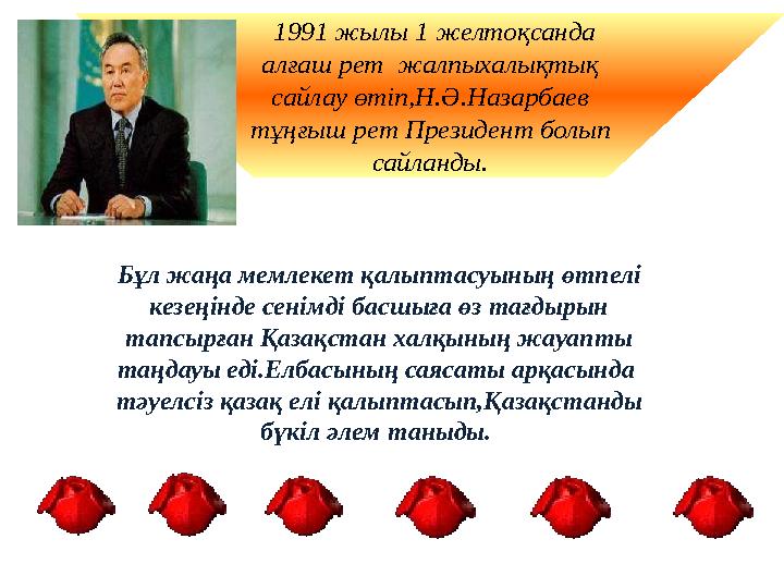 1991 жылы 1 желтоқсанда алғаш рет жалпыхалықтық сайлау өтіп,Н.Ә.Назарбаев тұңғыш рет Президент болып сайланды. Бұл жаңа ме