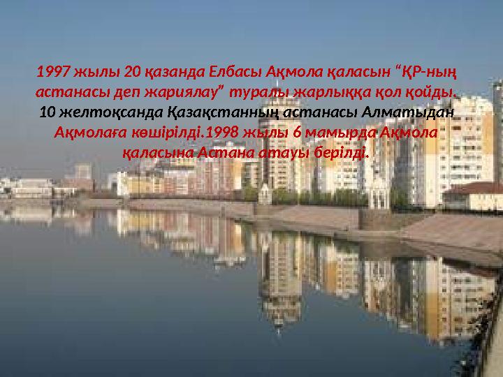 1997 жылы 20 қазанда Елбасы Ақмола қаласын “ҚР-ның астанасы деп жариялау” туралы жарлыққа қол қойды. 10 желтоқсанда Қазақстанн