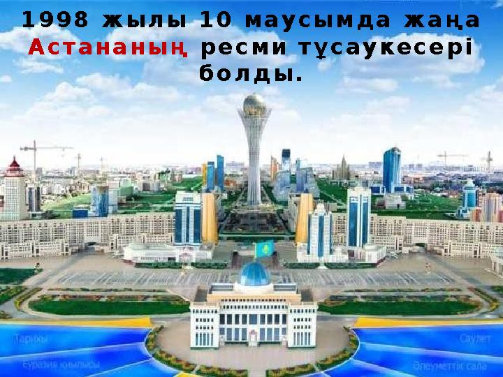 1998 жылы 10 маусымда жаңа Астананың ресми тұсаукесері болды.