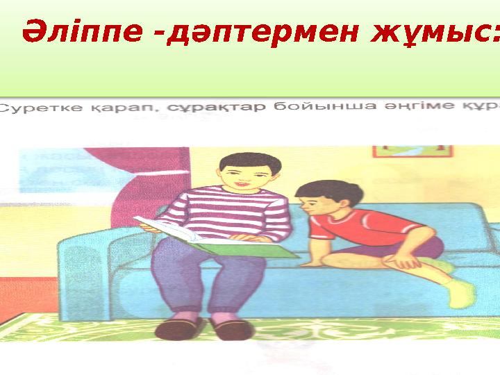 Әліппе -дәптермен жұмыс: