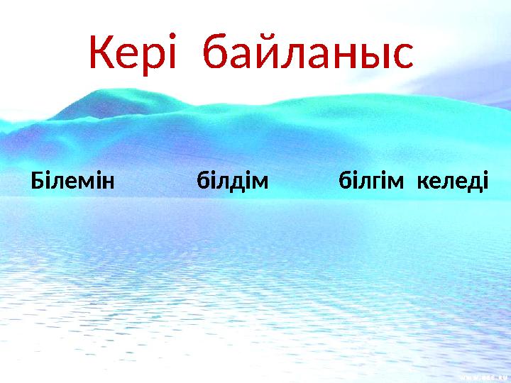 Білемін білдім білгім келеді Кері байланыс