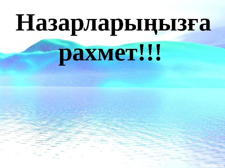 Назарларыңызға рахмет!!!