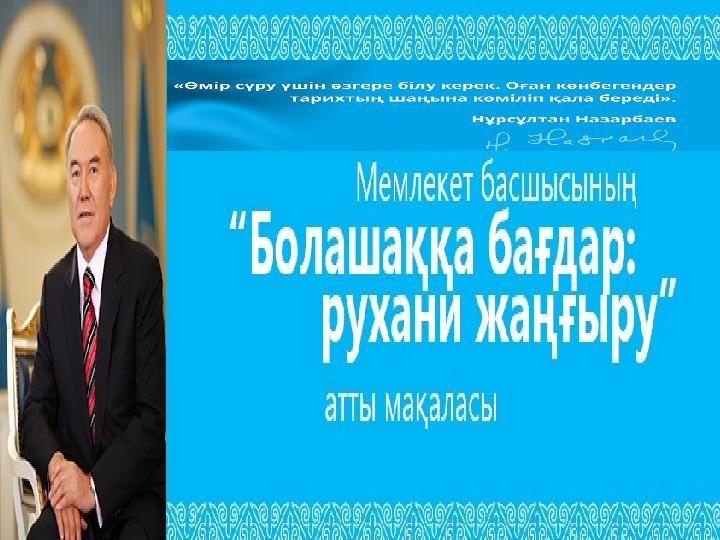 Ана тілің -арың бұл, Ұятың боп тұр бетте. Өзге тілдің бәрін біл өз тіліңді құрметте!