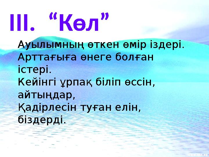 ІІІ. “Көл” Ауылымның өткен өмір іздері. Арттағыға өнеге болған істері. Кейінгі ұрпақ біліп өссін, айтыңдар, Қадірлесін туған