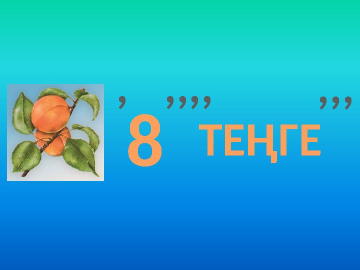 , 8 ,,,, ТЕҢГЕ ,,,