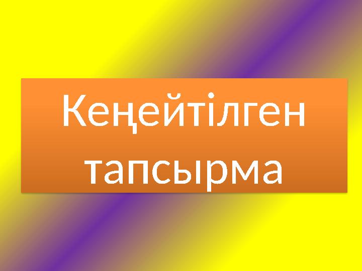 Кеңейтілген тапсырма
