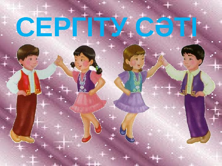 СЕРГІТУ СӘТІ
