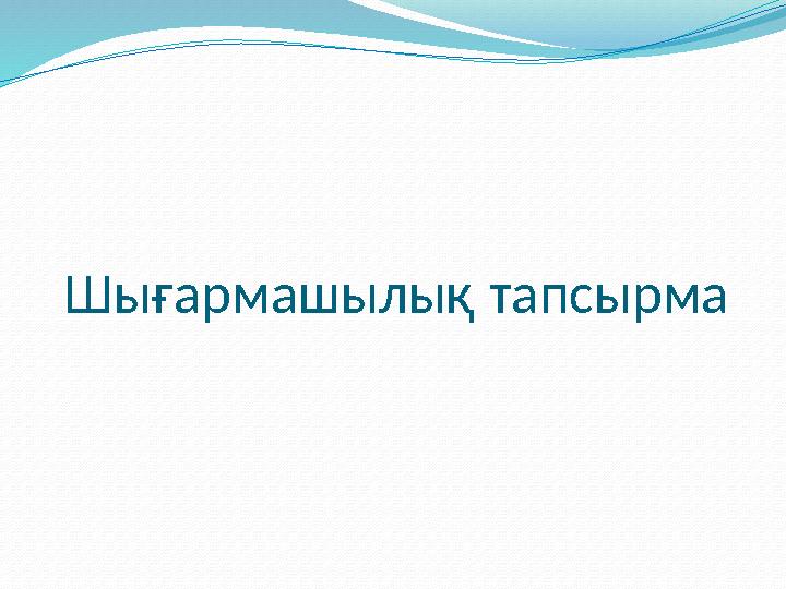 Шығармашылық тапсырма