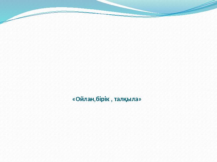 «Ойлан,бірік , талқыла»