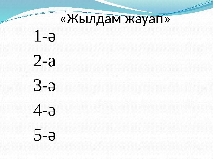 «Жылдам жауап» 1-ә 2-а 3-ә 4-ә 5-ә