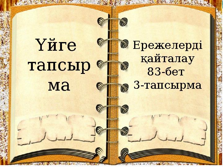 Үйге тапсыр ма Ережелерді қайталау 83-бет 3-тапсырма