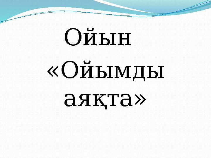Ойын «Ойымды аяқта»