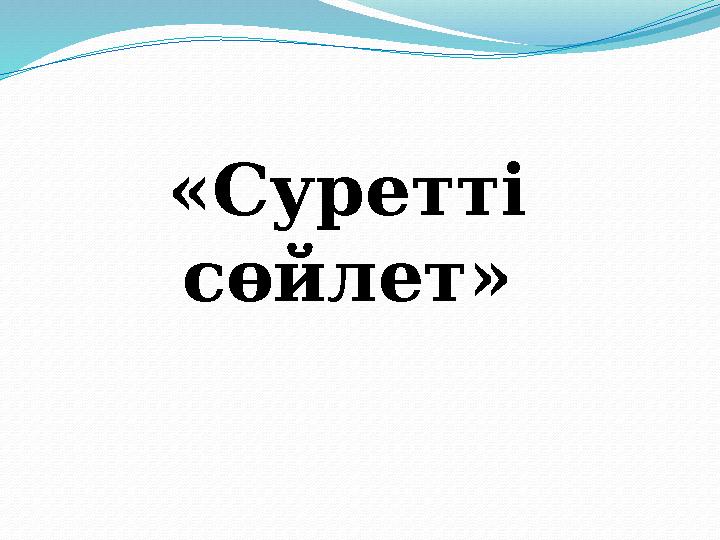 «Суретті сөйлет»