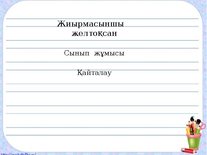 :bsh Жиырмасыншы желтоқсан Сынып жұмысы Қайталау