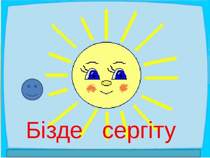 Бізде сергіту