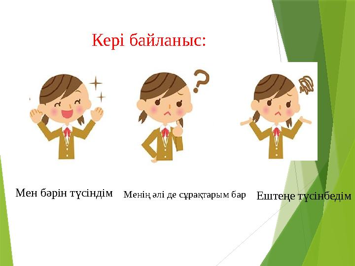 Кері байланыс: Мен бәрін түсіндімМенің әлі де сұрақтарым барЕштеңе түсінбедім