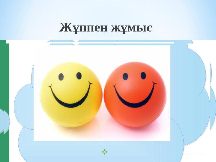 Жұппен жұмыс