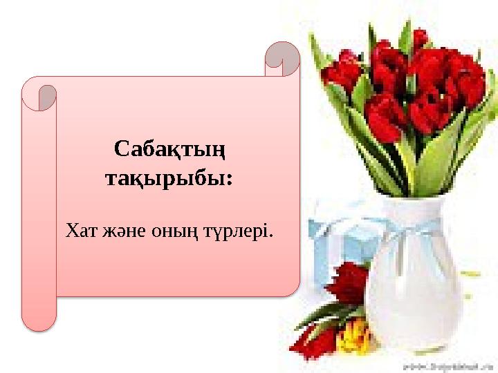 Сабақтың тақырыбы: Хат және оның түрлері.