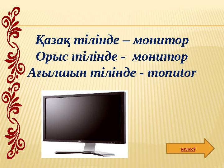 келесіҚазақ тілінде – монитор Орыс тілінде - монитор Ағылшын тілінде - monutor