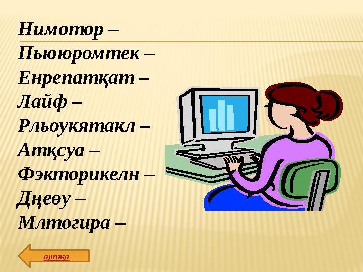 Нимотор – Пьююромтек – Енрепатқат – Лайф – Рльоукятакл – Атқсуа – Фэкторикелн – Дңеөу – Млтогира – артқа