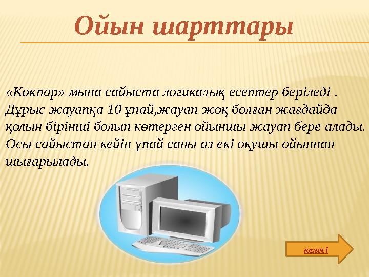 «Көкпар» мына сайыста логикалық есептер беріледі . Дұрыс жауапқа 10 ұпай,жауап жоқ болған жағдайда қолын бірінші болып көтерге