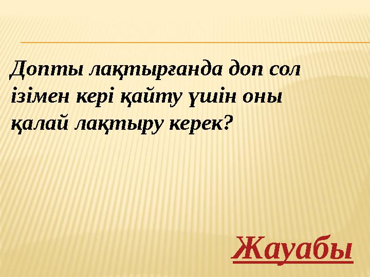 Допты лақтырғанда доп сол ізімен кері қайту үшін оны қалай лақтыру керек? Жауабы