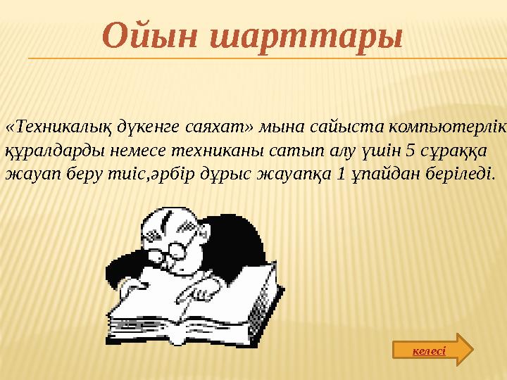 «Техникалық дүкенге саяхат» мына сайыста компьютерлік құралдарды немесе техниканы сатып алу үшін 5 сұраққа жауап беру тиіс,әрбі