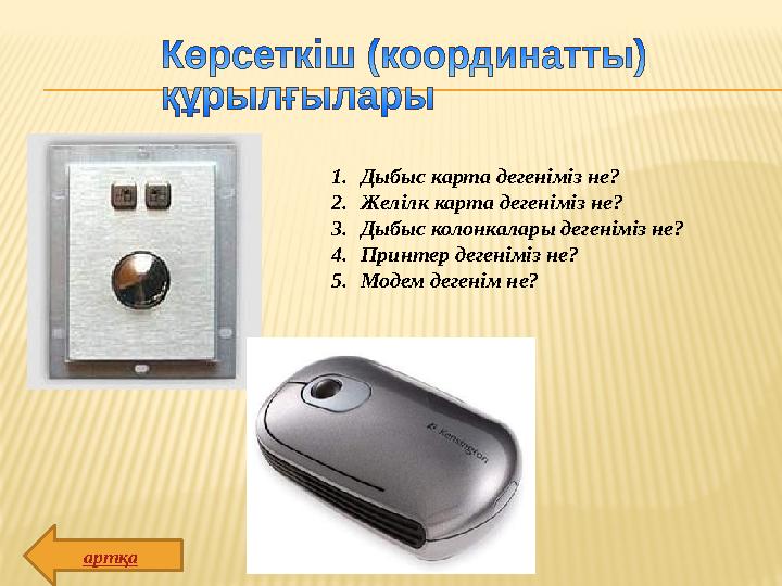 1. Дыбыс карта дегеніміз не? 2. Желілк карта дегеніміз не? 3. Дыбыс колонкалары дегеніміз не? 4. Принтер дегеніміз не? 5. Модем