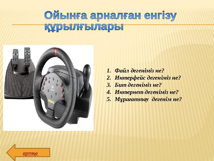 1. Файл дегеніміз не? 2. Интерфейс дегеніміз не? 3. Бит дегеніміз не? 4. Интернет дегеніміз не? 5. Мұрағаттау дегенім не? артқа